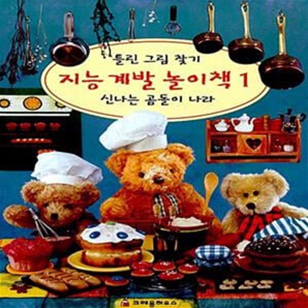 지능계발놀이책 1 - 신나는 곰돌이 나라