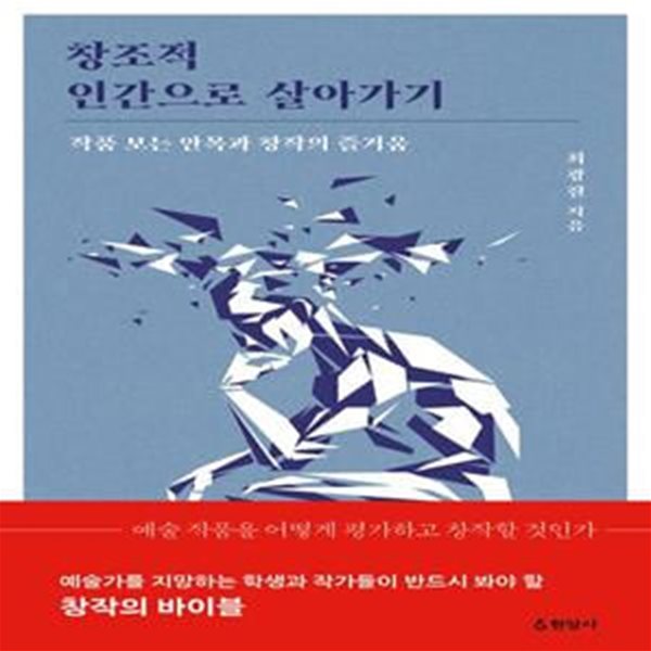 창조적 인간으로 살아가기