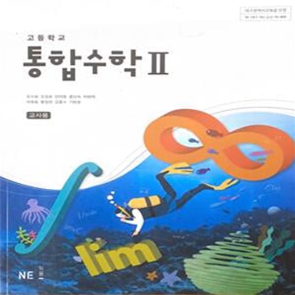 고등학교 통합수학2 교사용 교과서 (조수원/NE능률)