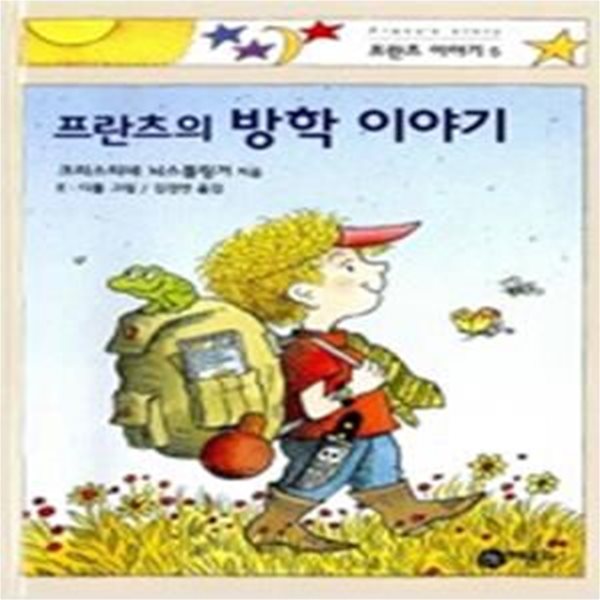 프란츠의 방학 이야기 (프란츠이야기 5)