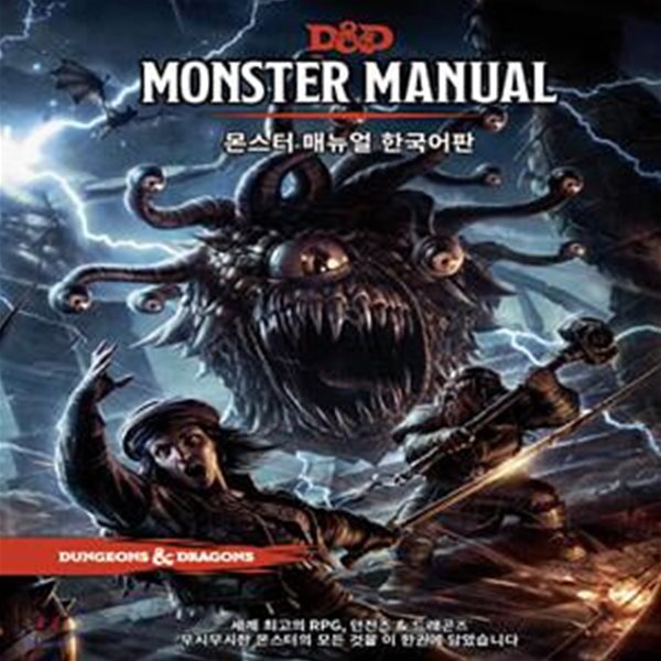 D&D 몬스터 매뉴얼 한국어판