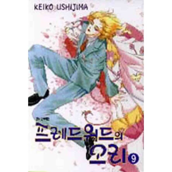 *희귀도서* 프레드워드의 오리(완결) 1~9    - KEIKO USHIJIMA 로맨스만화 -