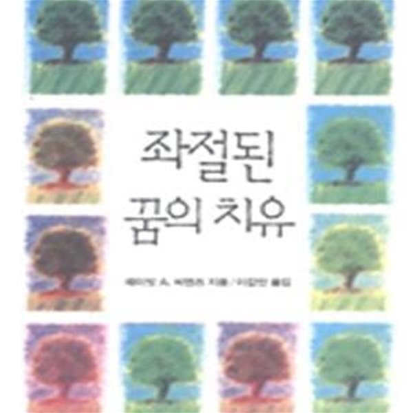 좌절된 꿈의 치유 책상태 낡음 / 측면옆부분 이름표기및 연필밑줄 약간(~15p)