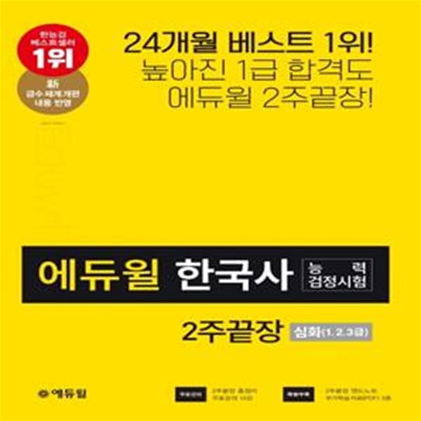 한국사능력검정시험 2주끝장 심화(1,2,3급)(2020)(에듀윌)(개정판 4판) (신급수체계 반영/총정리특별부록/온라인강의무료제공)