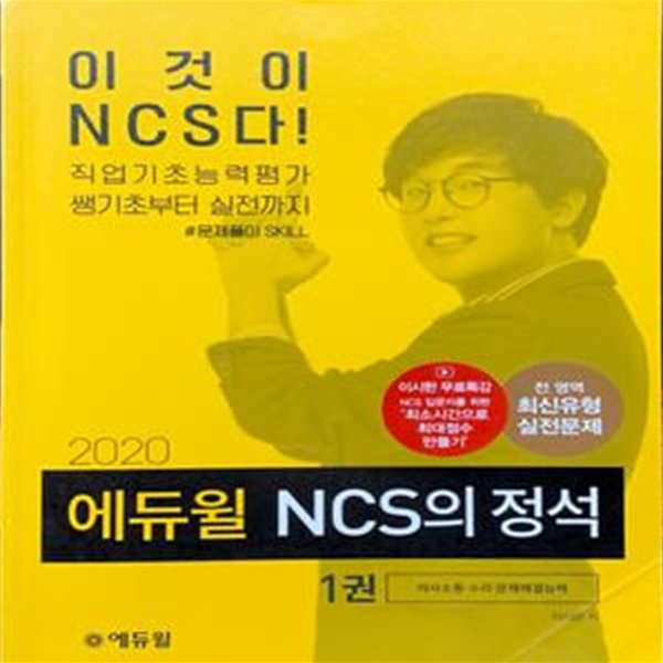 2020 에듀윌 NCS의 정석 (1권,의사소통.수리.문제해결능력)