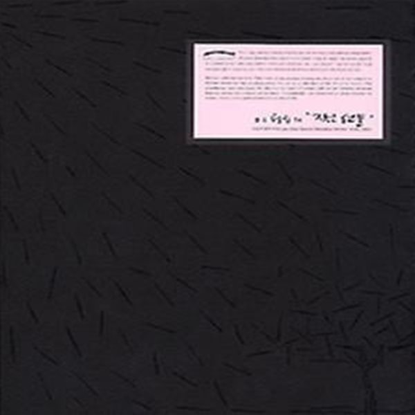 이철수의 &amp;#039작은선물&amp;#039 (이철수 판화모음 2000-2002)