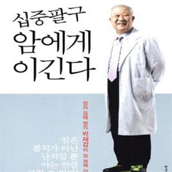 십중팔구 암에게 이긴다 (명의 중에 명의 박재갑의 암 정복 선언)