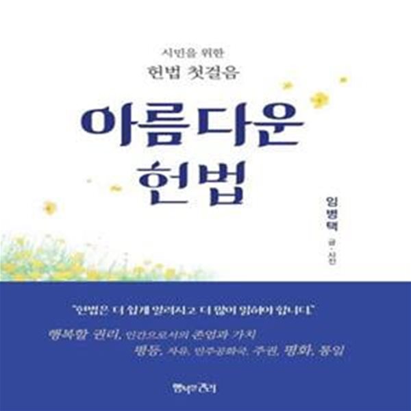 아름다운 헌법 (시민을 위한 헌법 첫걸음)