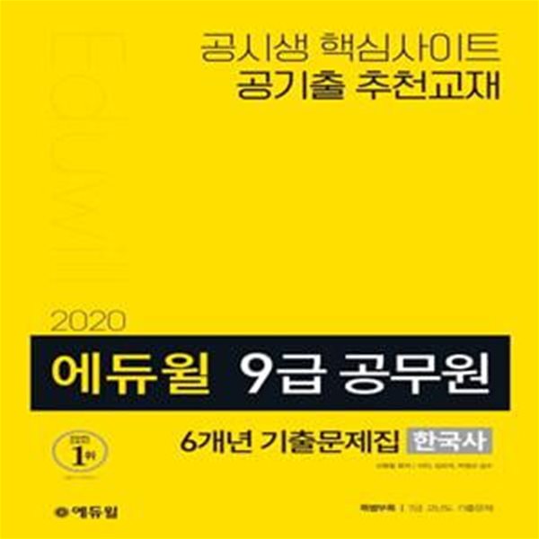 에듀윌 9급 공무원 6개년 기출문제집 한국사 (2020,기출문제편+해설편)