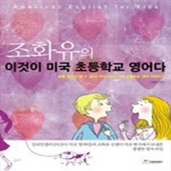 조화유의 이것이 미국 초등학교 영어다 (교재+CD:1)