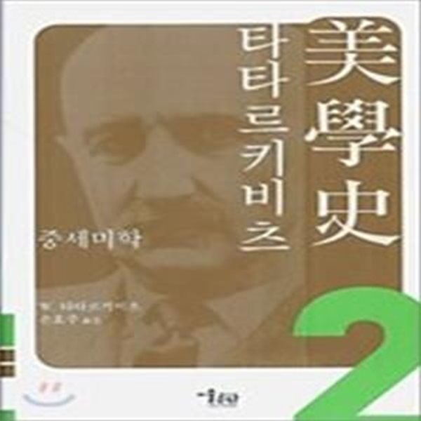 타타르키비츠 미학사 2 - 중세 미학