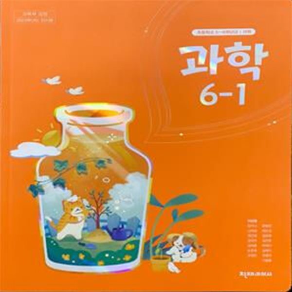 초등학교 과학 6-1 교과서 (이상원/천재) - 2023전시본