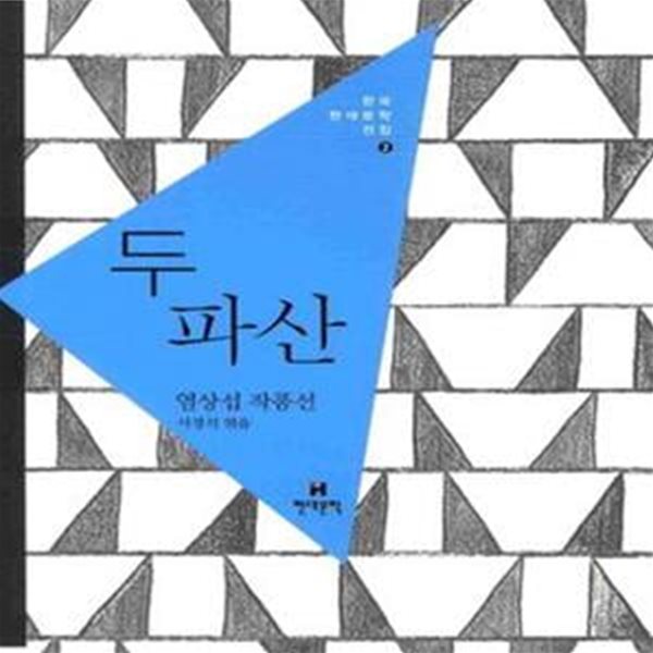 두 파산 (염상섭 작품선)