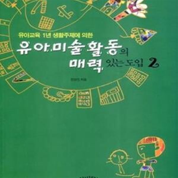 유아미술활동의 매력있는 도입 2