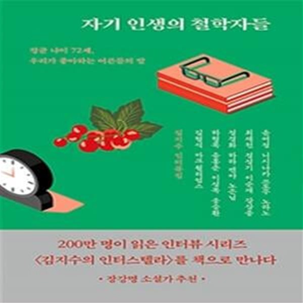 자기 인생의 철학자들 (김지수 인터뷰집, 평균 나이 72세, 우리가 좋아하는 어른들의 말)