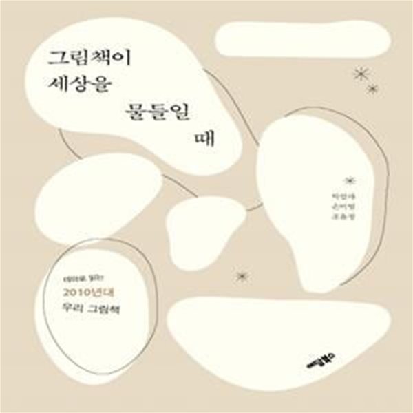 그림책이 세상을 물들일 때 (테마로 읽는 2010년대 우리 그림책)