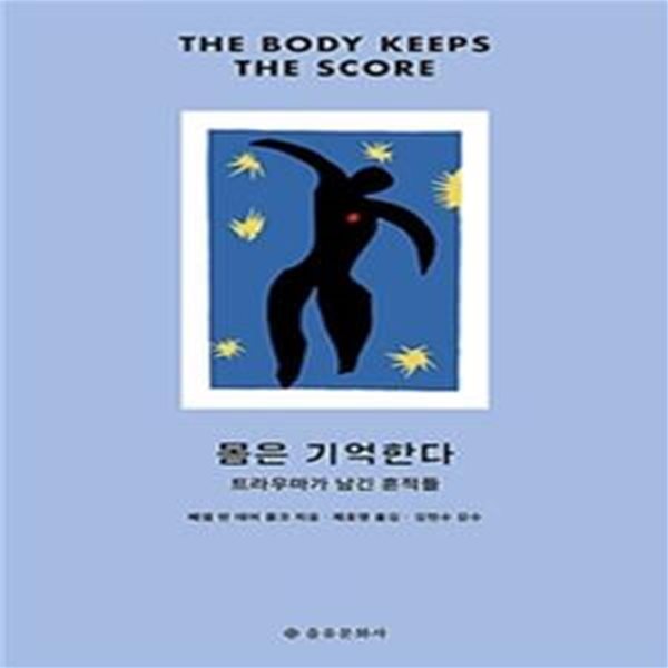 몸은 기억한다