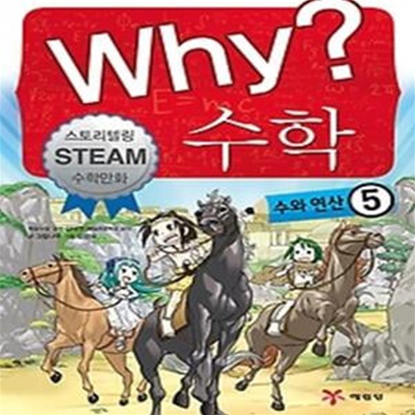 Why? 수학 - 수와 연산 5