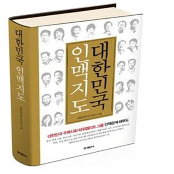 대한민국 인맥지도 (대한민국 주류사회 파워엘리트그룹 인맥관계 해부도)