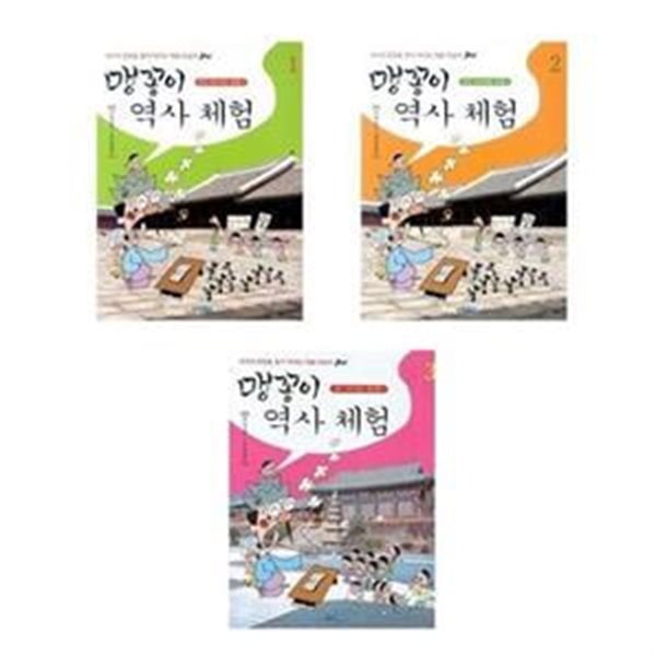 맹꽁이 역사체험 1,2,3권 세트