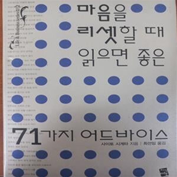 마음을 리셋할 때 읽으면 좋은 71가지 어드바이스