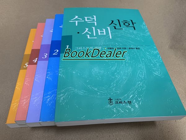 수덕 신비 신학 1,2,3,4,5 [전5권]