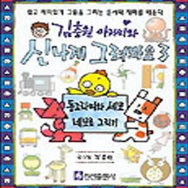 김충원 아저씨와 신나게 그려봐요 3 (동그라미와 세모 네모로 그리기)