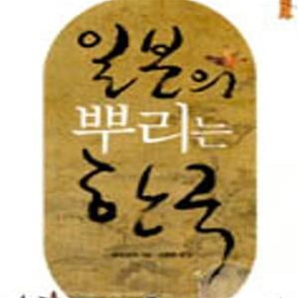 일본의 뿌리는 한국 (일본 저명 역사작가 세키 유지의 일본 고대사)