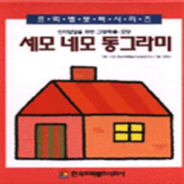 세모 네모 동그라미 (인지발달위한그림책 1)