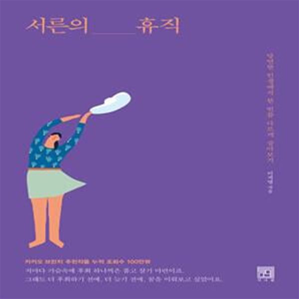 서른의 휴직 (당연한 인생에서 한 번쯤 다르게 살아보기)