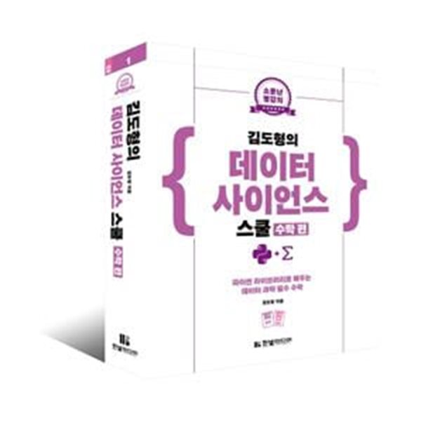 소문난 명강의 김도형의 데이터 사이언스 스쿨 수학 편 (파이썬 라이브러리로 배우는 데이터 과학 필수 수학)