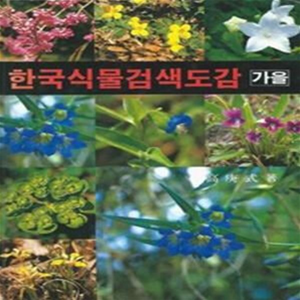 한국식물검색도감 - 가을 (상품설명 참조)