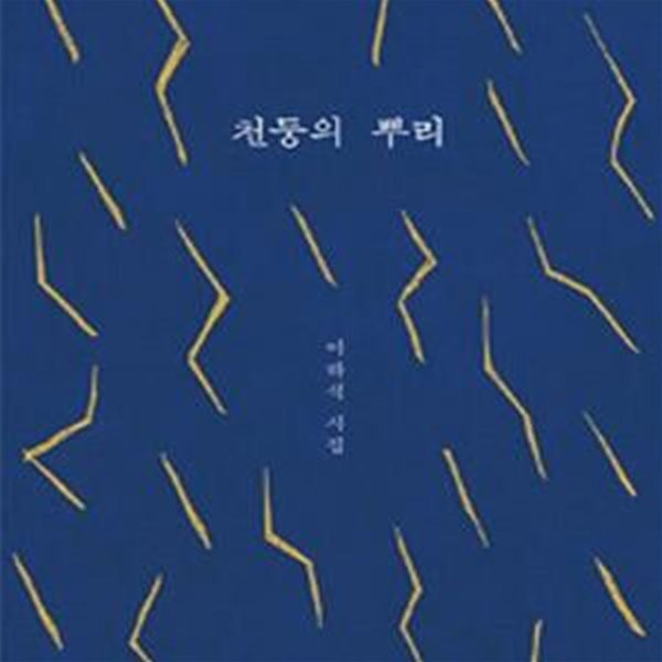 천둥의 뿌리 (이하석 시집)