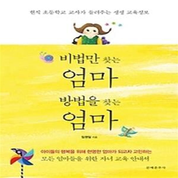 비법만 찾는 엄마 방법을 찾는 엄마