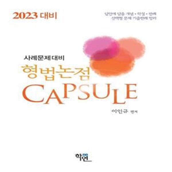 2023대비 형법논점 Capsule (사례문제 대비)