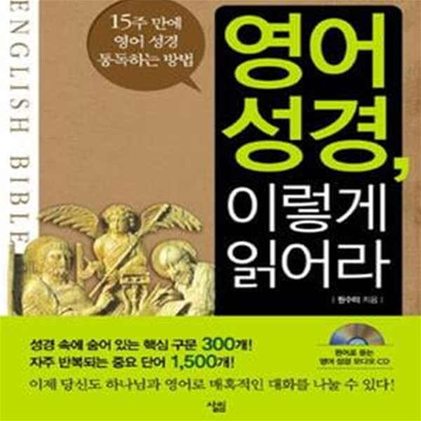 영어 성경, 이렇게 읽어라 (15주 만에 영어 성경 통독하는 방법)  CD포함