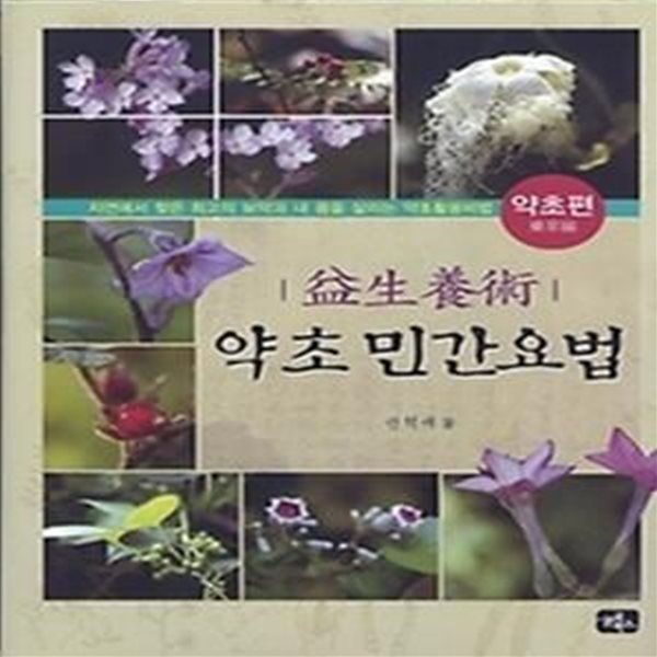 약초 민간요법 - 약초편