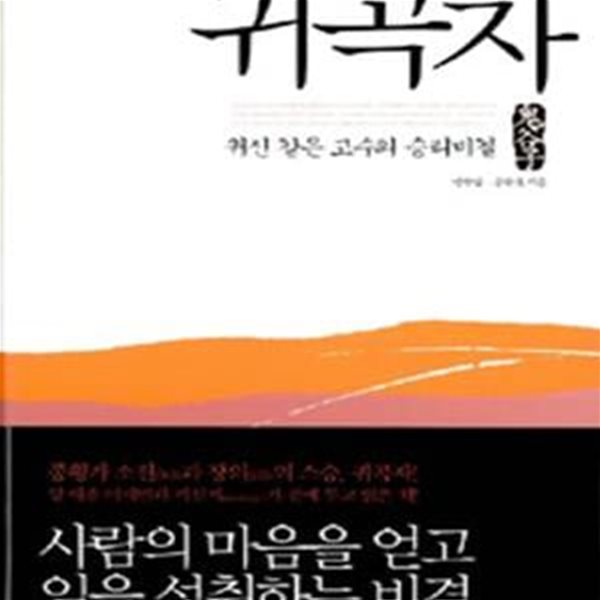 귀곡자(위즈덤클래식 1) (귀신 같은 고수의 승리비결,Wisdom Classic 1)