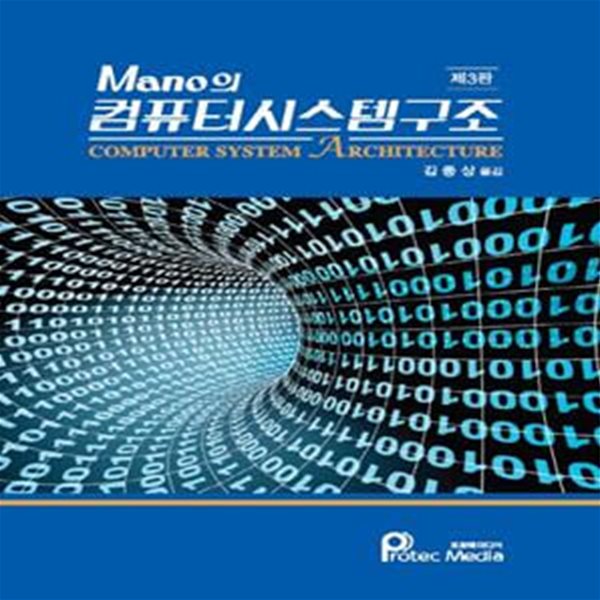 Mano의 컴퓨터시스템구조