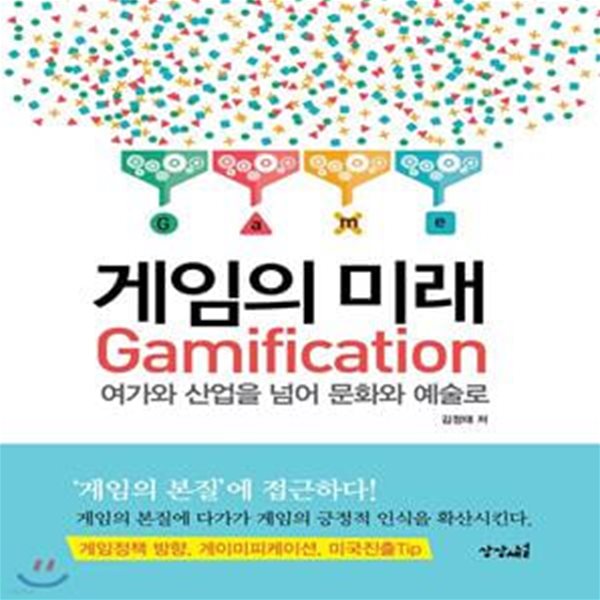 게임의 미래 (Gamification, 여가와 산업을 넘어 문화와 예술로)