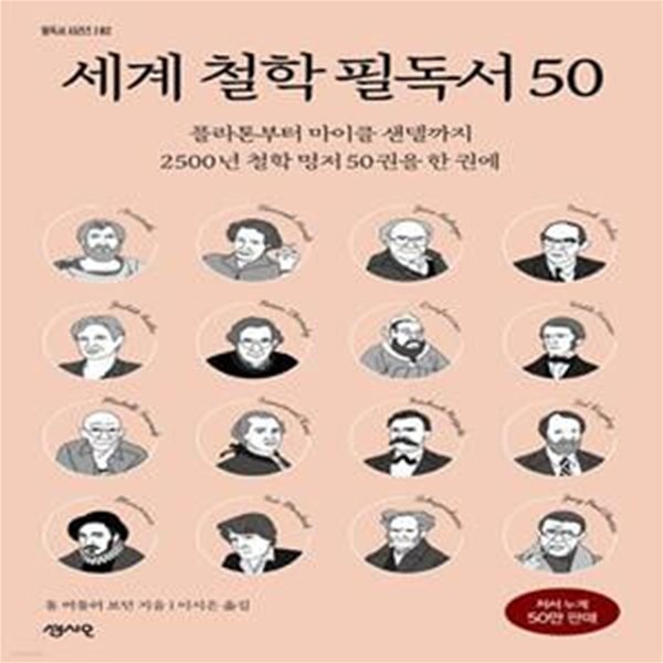 세계 철학 필독서 50