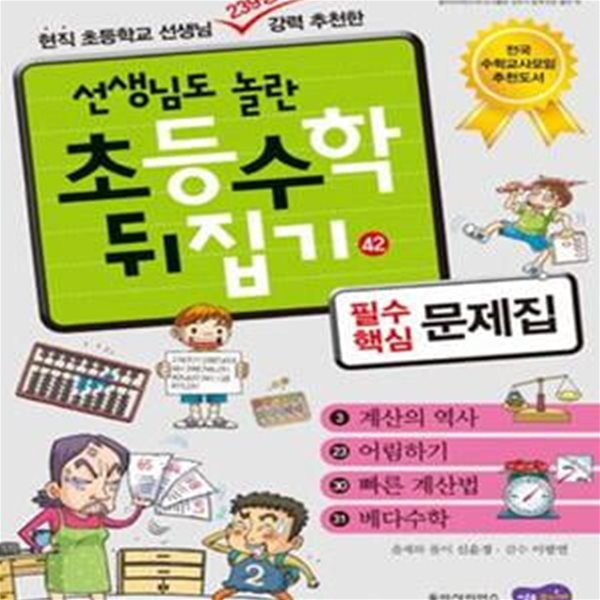 선생님도 놀란 초등수학 뒤집기 42 필수 핵심 문제집