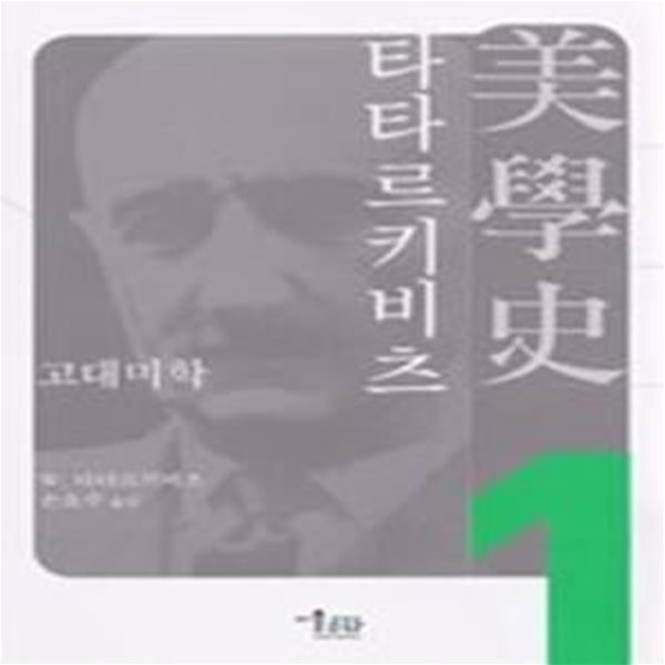 타타르키비츠 미학사 1 - 고대 미학