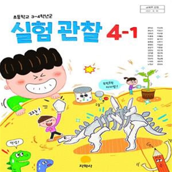 초등학교 실험관찰 4-1 교과서 (권치순/지학사)