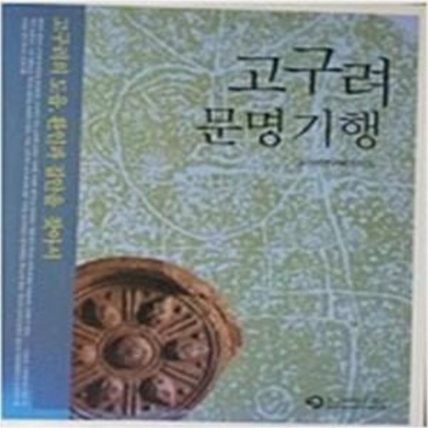 고구려 문명기행 - 고구려의 도읍, 환인과 집안을 찾아서