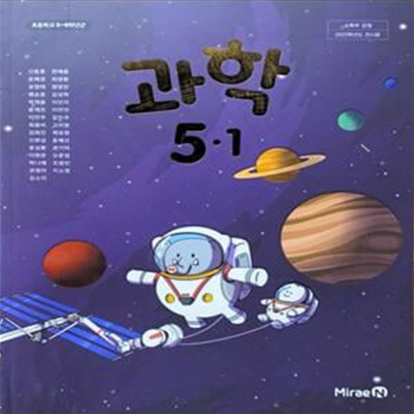 초등학교 과학 5-1 교과서 (신동훈/미래엔) - 2023전시본