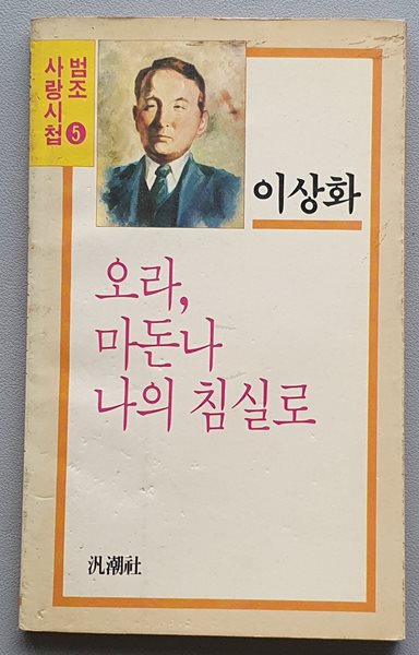 오라, 마돈나 나의 침실로 (1987/초판)