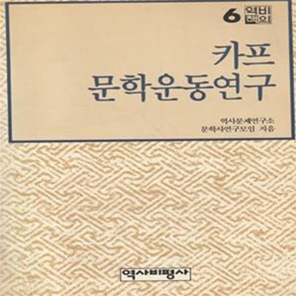 카프문학 운동연구 (역비의책 6)