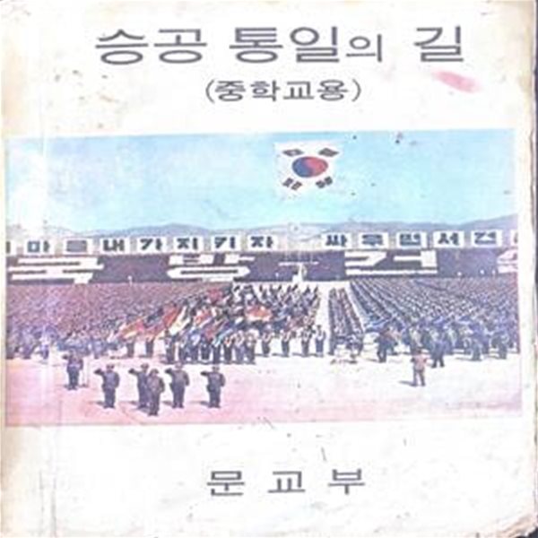 승공 통일의 길 (중학생용)  1963년