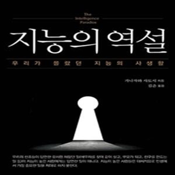 지능의 역설 (우리가 몰랐던 지능의 사생활)